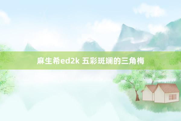 麻生希ed2k 五彩斑斓的三角梅