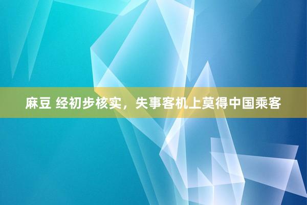 麻豆 经初步核实，失事客机上莫得中国乘客