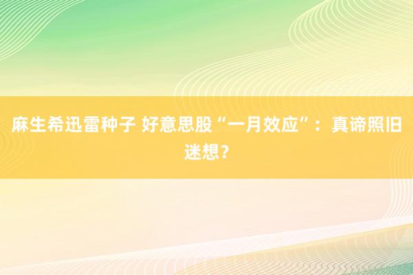 麻生希迅雷种子 好意思股“一月效应”：真谛照旧迷想？
