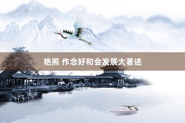 艳照 作念好和会发展大著述