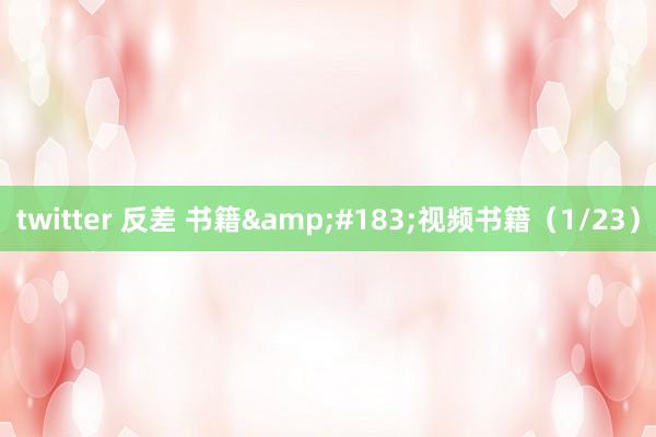 twitter 反差 书籍&#183;视频书籍（1/23）
